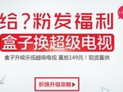 乐视TV推出盒子换购超级电视活动