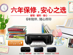 有六年保修 佳能MP288学生一体机促销