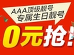 免费定制 联通自由组合套餐靓号0元抢购