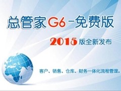 总管家G6免费版  2015版全新发布