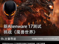 新Alienware 17测试 挑战《魔兽世界》