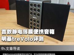 首款静电薄膜便携音箱 明基treVolo评测