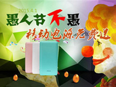 今天愚人节我不骗你 移动电源免费送！