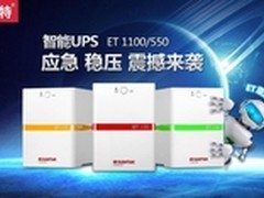 山特推出智能UPS  电商专供ET系列来袭