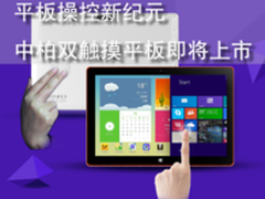 平板操控新纪元 中柏双触摸平板将上市