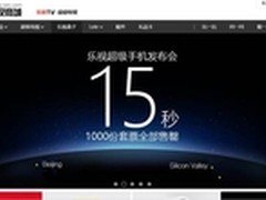 乐视手机国内发布会门票15秒售罄