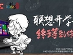 女神单品抢鲜购 联想S41笔记本返校促销