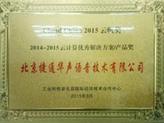 捷通华声荣获云计算优秀解决方案云帆奖