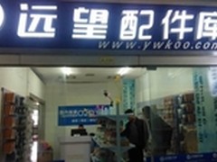 热烈恭贺远望配件库徐州加盟店隆重开业
