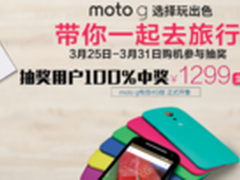 原生安卓5.0+全网通 Moto G超值1299元