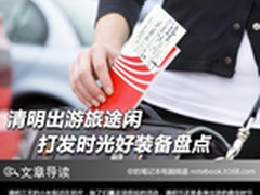 清明出游旅途闲 打发时光好装备盘点