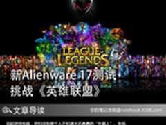 新Alienware 17测试 挑战《英雄联盟》
