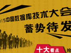 2015中国数据库技术大会十大看点抢先看