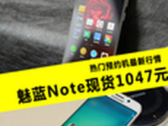 热门预约机最新行情：魅蓝Note仅1047元