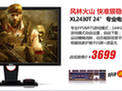 电竞玩家最爱 明基 XL2430T显示器热销