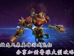 风暴英雄游戏鼠标分享加兹鲁维大型攻略