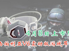 4月8日上市！西伯利亚V6震动版游戏耳机
