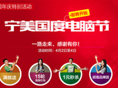 宁美国度迎来五周年庆 集成电脑要火了