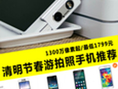 清明春游正当时 高像素拍照手机推荐