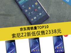 索尼Z2新低仅2338元 京东周销量TOP10