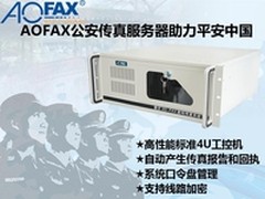 重庆公安局部署AOFAX电子传真服务器