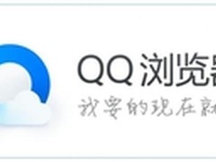 火速尝鲜 QQ浏览器率先适配Win10 