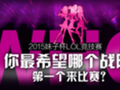 妹子杯LOL谁第一个比赛 你来做决定！