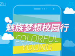 2015年魅族梦想校园行第二季今天启航