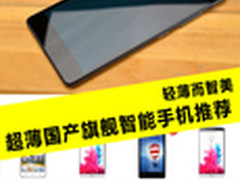 轻薄而智美 超薄国产旗舰智能手机推荐