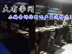 大有学问 小编告诉你网吧产品这样选！