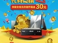 华硕光存储“京东礼券尽情送”正式开启