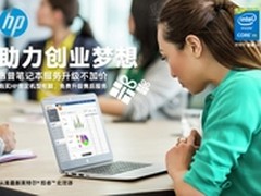 助力创业梦想惠普笔记本服务升级不加价