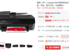 轻松满足需求 惠普4648一体机售999元