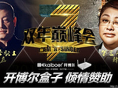 2015我是歌手巅峰会携手开博尔完美收官