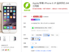 全网通+64G 日版iphone6怒破5000大关 