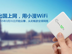 国际流量1毛1兆 小漫WiFi登陆京东众筹
