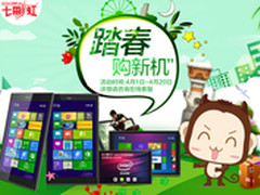 踏青购新机 七彩虹平板春季火爆促销