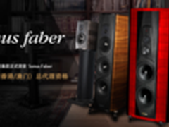 昇和影音荣获Sonus Faber中国总代理