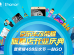 荣耀旗舰店开张 京东将走入店铺化管理