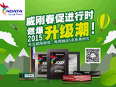 威刚春促进行时！燃爆2015升级潮！