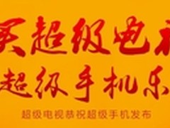 买乐视超级电视赢414手机乐码