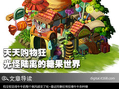天天购物狂 光怪陆离的糖果世界