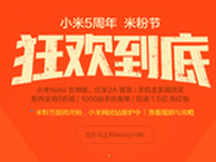 嗨翻米粉节 小米全系手机现货/499元起