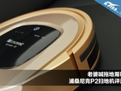 老婆喊拖地甭理！浦桑尼克P2扫地机评测