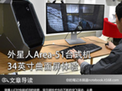 外星人Area-51台式机 34英寸曲面屏体验