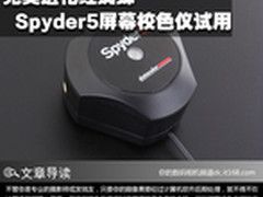 完美进化红蜘蛛 Spyder5屏幕校色仪试用