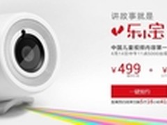 乐小宝7天预约超5万 支持iOS和安卓系统