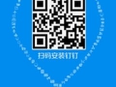 钉钉1.4版抢鲜用