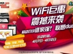 联想WiFi打印机巨惠 京东4月送好礼