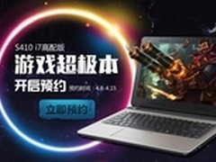 海尔S410酷睿I7游戏超极本3599预约